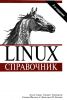 Linux_sprav.jpg