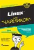 Linuxchainik.jpg