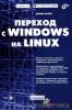 Perehod_s_windows_na_linux.jpg